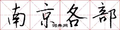 南京各部怎么写好看