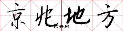 京兆地方怎么写好看