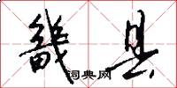畿县怎么写好看