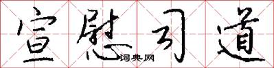 宣慰司道怎么写好看