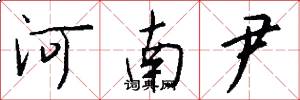 河南尹怎么写好看