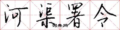 河渠署令怎么写好看