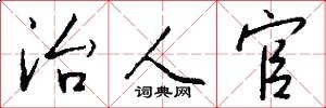 治人官怎么写好看