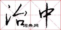 治中怎么写好看