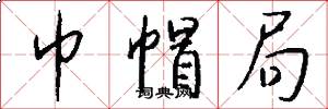 巾帽局怎么写好看