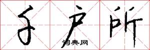千户所怎么写好看