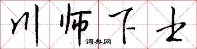川师下士怎么写好看
