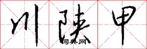 川陕甲怎么写好看