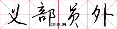 义部员外怎么写好看