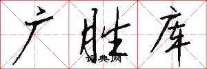 广胜库怎么写好看