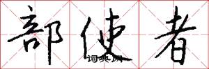 部使者怎么写好看
