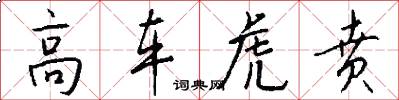 高车虎贲怎么写好看
