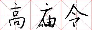 高庙令怎么写好看