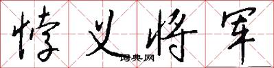 悖义将军怎么写好看