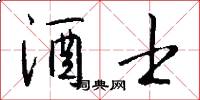 酒士怎么写好看
