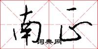 南正怎么写好看