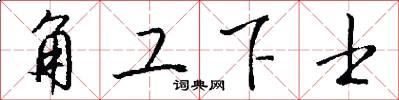 角工下士怎么写好看