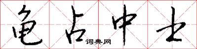 龟占中士怎么写好看