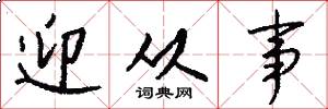 迎从事怎么写好看