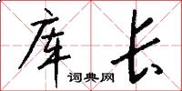 库长怎么写好看