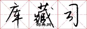 库藏司怎么写好看