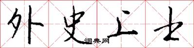外史上士怎么写好看