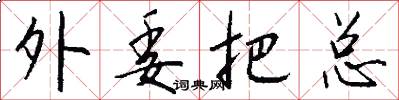 外委把总怎么写好看