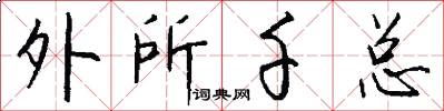 外所千总怎么写好看