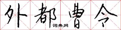外都曹令怎么写好看