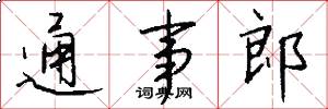 通事郎怎么写好看