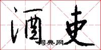 酒吏怎么写好看