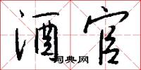 酒官怎么写好看