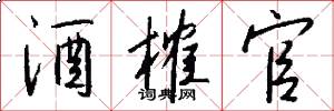 酒榷官怎么写好看