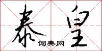 泰皇怎么写好看