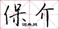保介怎么写好看