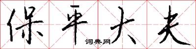 保平大夫怎么写好看