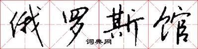 俄罗斯馆怎么写好看