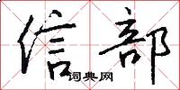 信部怎么写好看