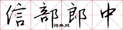 信部郎中怎么写好看