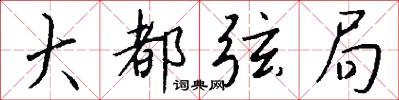 大都弦局怎么写好看