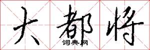 大都将怎么写好看