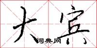 大宾怎么写好看