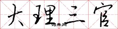 大理三官怎么写好看