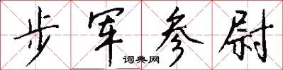 步军参尉怎么写好看