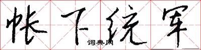 帐下统军怎么写好看