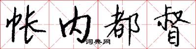 帐内都督怎么写好看