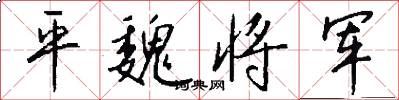 平魏将军怎么写好看