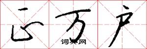 正万户怎么写好看