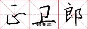 正卫郎怎么写好看