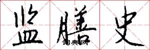 监膳史怎么写好看